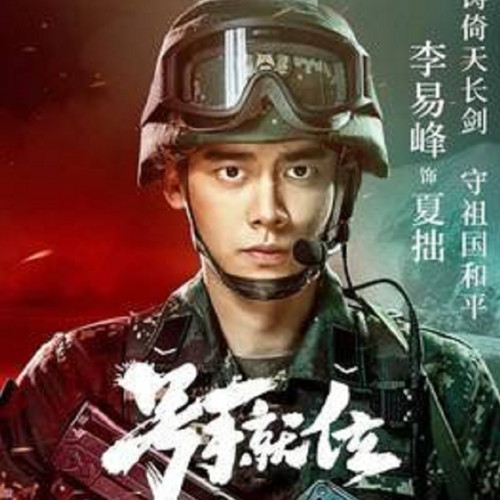 《號手就位》劇透!第1集:夏拙歐陽俊比武,方振軍裝記者私訪!