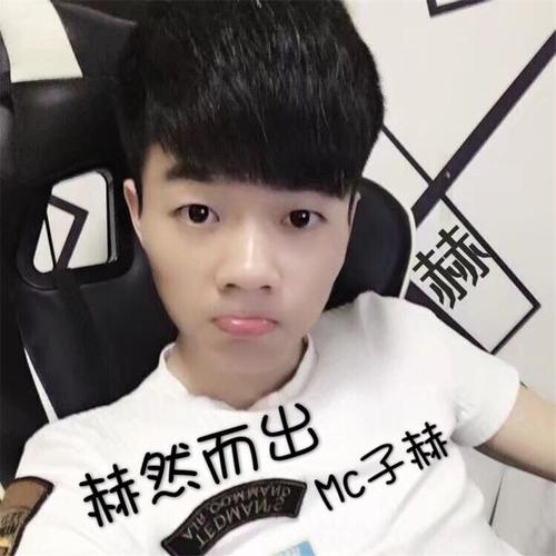 丫头_mc子赫_单曲在线试听_酷我音乐