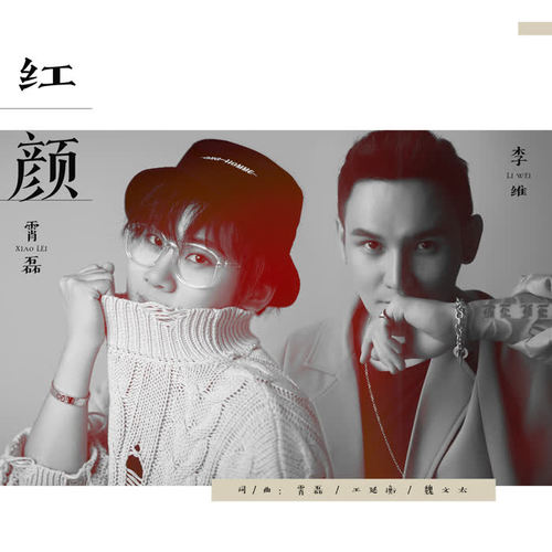 红颜 - 霄磊&李维
