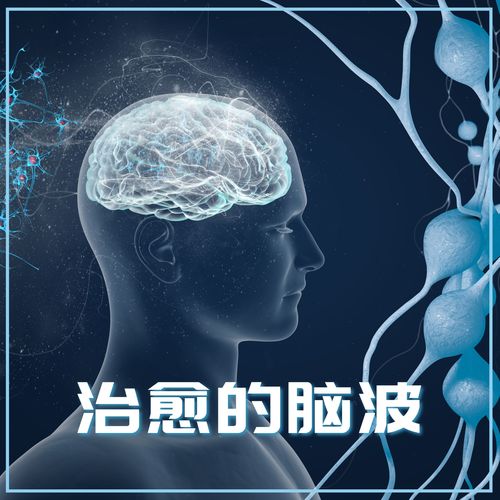 治愈的脑波：细胞再生频率，DNA修复音乐，天才大脑频率