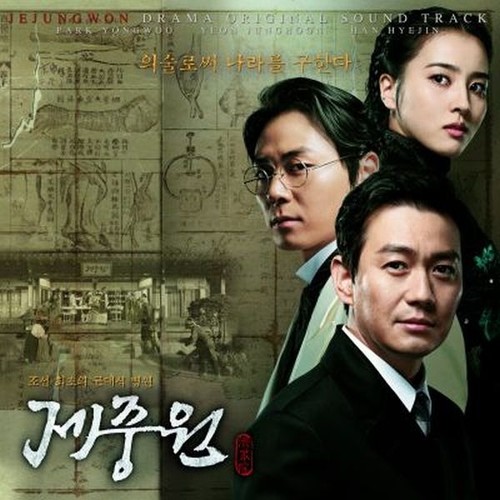 제중원 OST