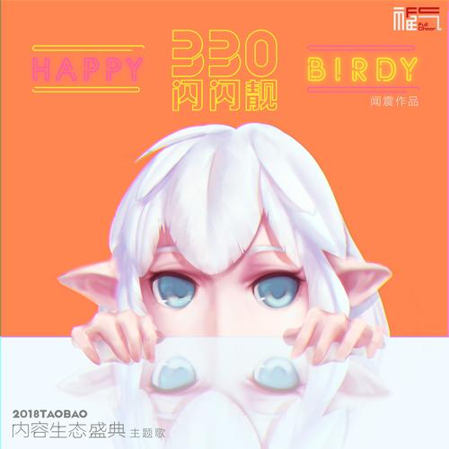 闪闪靓 - Happy Birdy