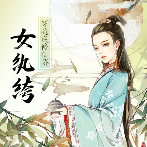 穿越成修仙界女纨绔