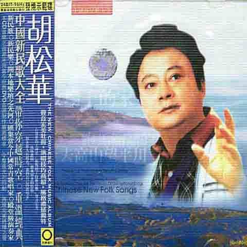 在那遥远的地方 - 胡松华