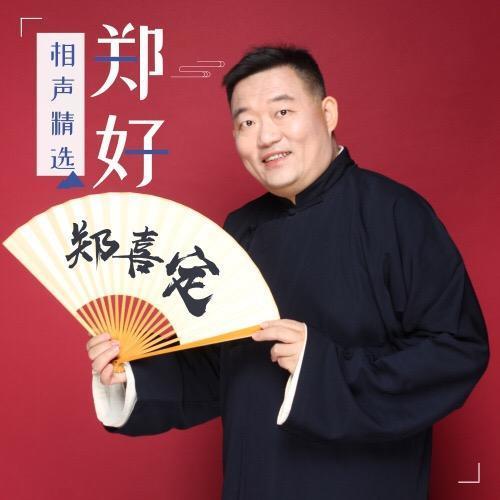 相声演员郑好,别名郑喜定,师承相声名家王志涛