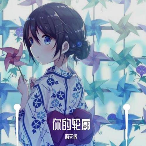 洛天依-你的轮廓.flac 下载插图
