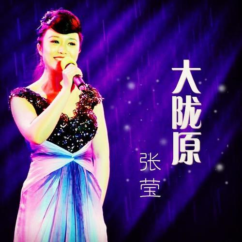 (音乐制作:乐鼎音乐工作室)  张莹,华语女歌手,以民族唱法为主,她
