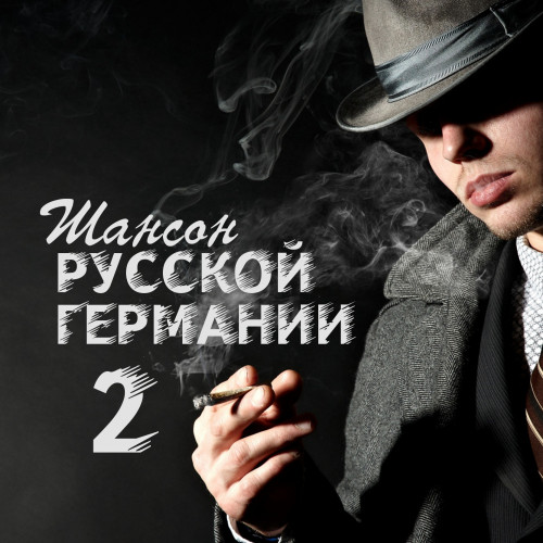 Шансон Русской Германии 2