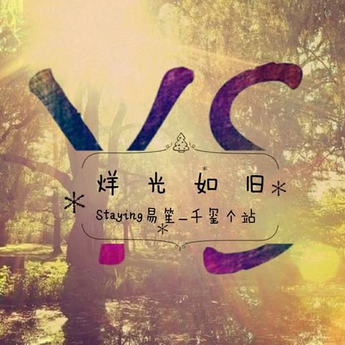 烊光如旧 - Juliet