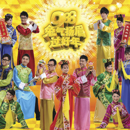 恭喜发财利是来 - 988 DJs