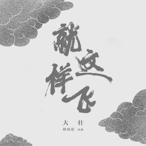 就这样飞