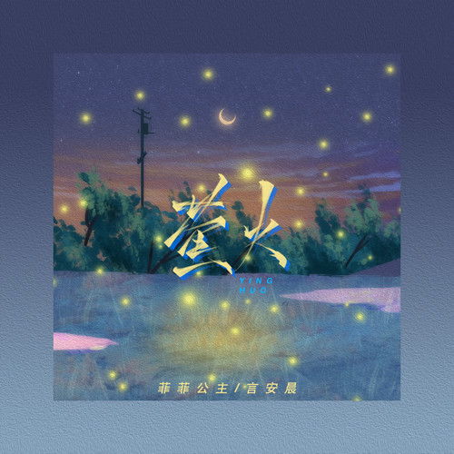 萤火