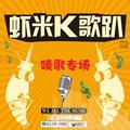 当我想起你的时候 - 虾米好声音