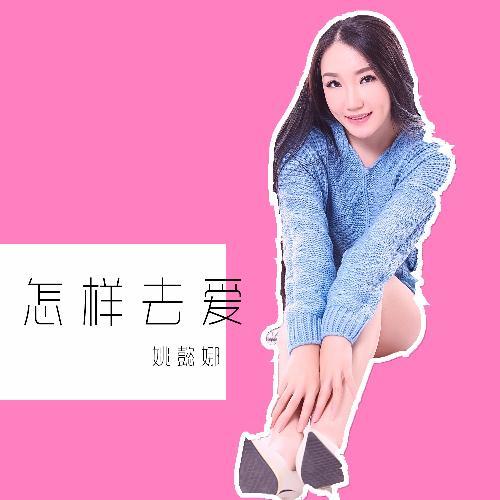 怎样去爱_姚懿娜_单曲在线试听_酷我音乐