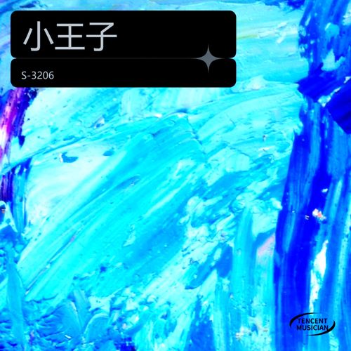 小王子