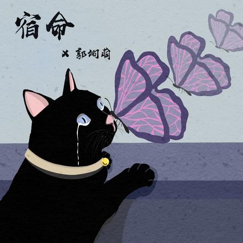 宿命 - 郭翊萌