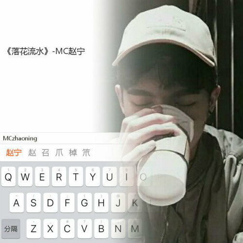 落花流水_mc赵宁_单曲在线试听_酷我音乐