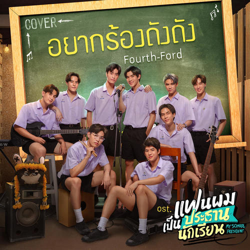 อยากร้องดังดัง (Cover Version) - Single