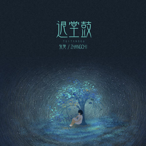 退堂鼓(伴奏)