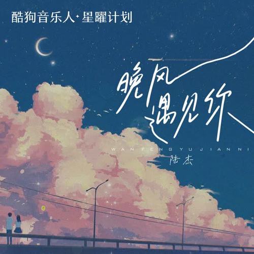 陆杰awr-晚风遇见你.ape 下载插图