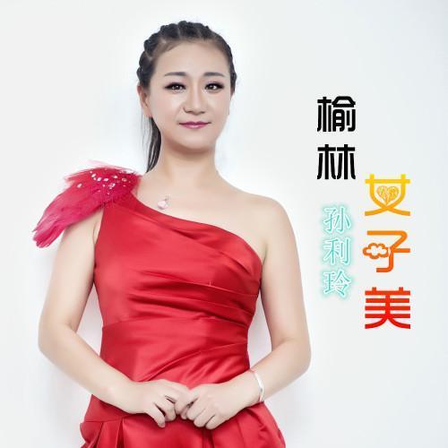 榆林女子美(伴奏)_孙利玲_单曲在线试听_酷我音乐