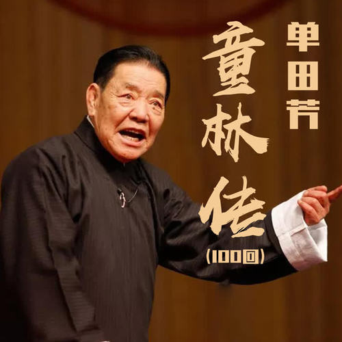 童林传(100回)071集