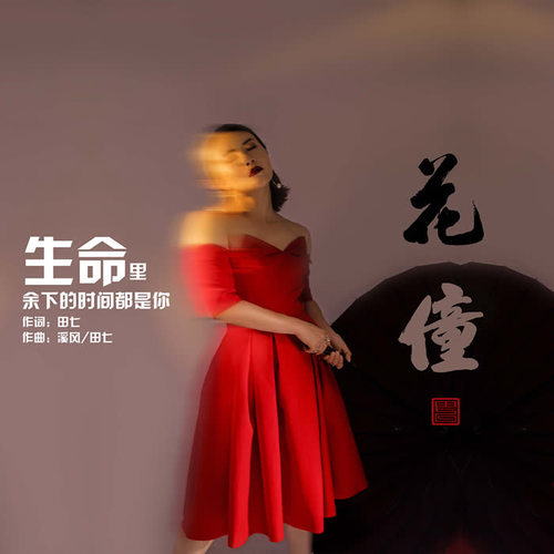 首歡快的溫暖單曲,由導演田七作詞,溪風,田七作曲,實力女歌手花僮演唱