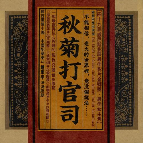 秋菊打官司 电影原声带