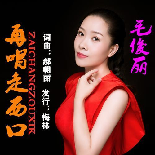 再唱走西口(伴奏)_毛俊丽_单曲在线试听_酷我音乐