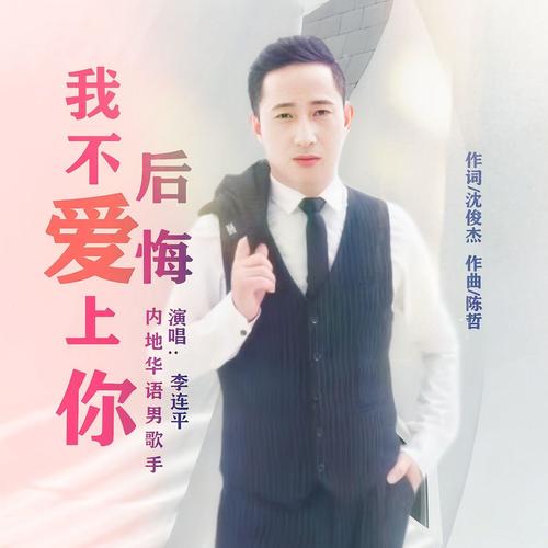 我不后悔爱上你