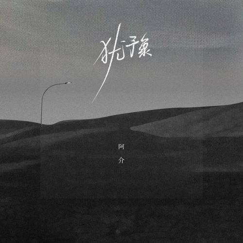 犹豫 - 阿介