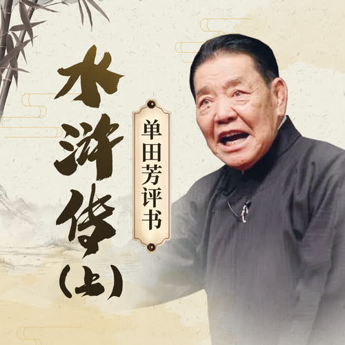 水浒传1_53_单田芳_单曲在线试听_酷我音乐