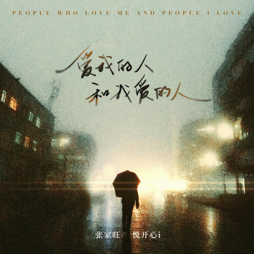 张家旺_悦开心-爱我的人和我爱的人.ape 下载插图