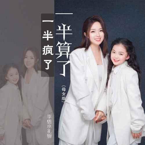 一半疯了一半算了(DJ默涵母女版) - 李悟小礼物