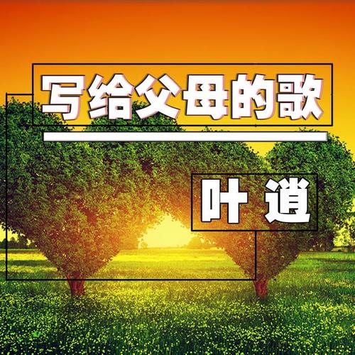 写给父母的歌(伴奏)_叶逍_单曲在线试听_酷我音乐