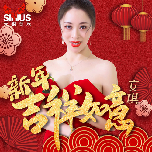 新年吉祥如意