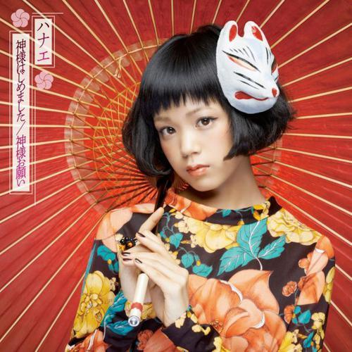 神様お願い - ハナエ