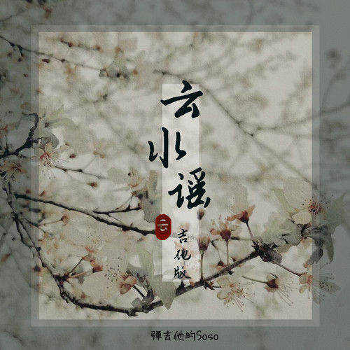 云水谣 (吉他版)