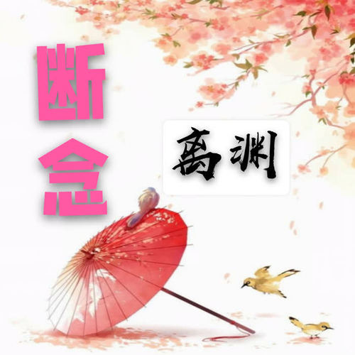 断念(伴奏)_离渊_单曲在线试听_酷我音乐