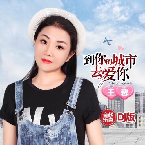 王馨歌曲DJ版精选