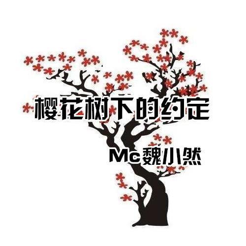 樱花树下的约定 - 魏小然