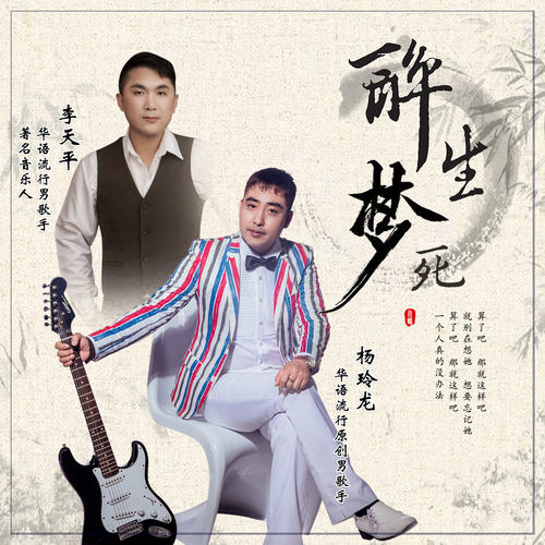 携手知名音乐制作人张立明共同作曲,并且和华语流行原创歌手杨玲龙