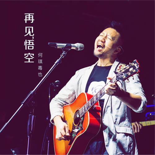 何琪毒也全新单曲《再见,悟空》10/29首播 甲丁