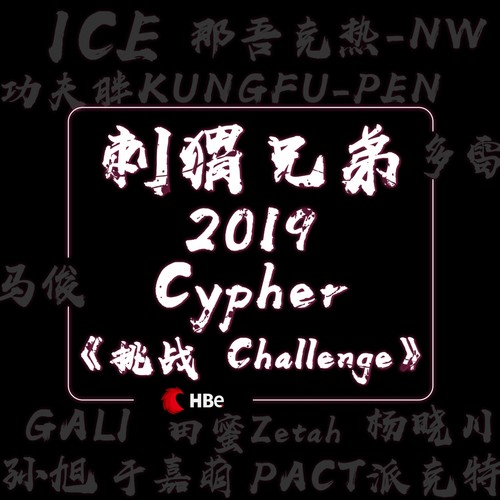 刺猬兄弟2019cypher《挑战challenge》
