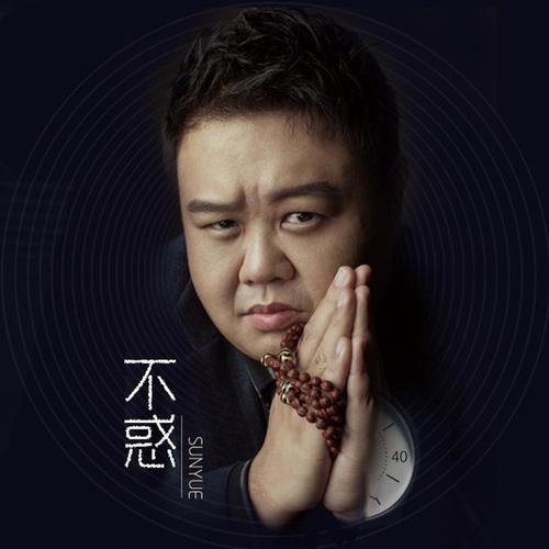孙越-不惑.flac 下载插图