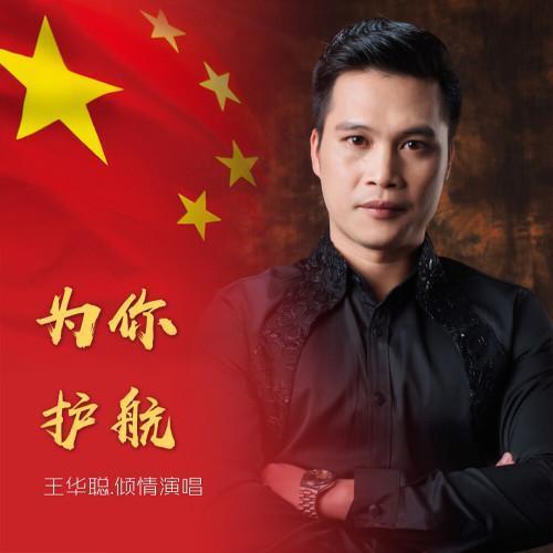 为你护航_王华聪_单曲在线试听_酷我音乐