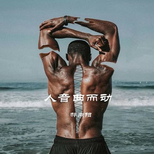 人音曲而动