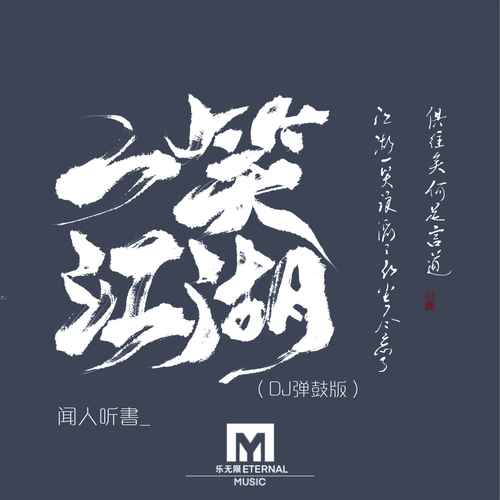 一笑江湖(DJ弹鼓版) - 闻人听書_