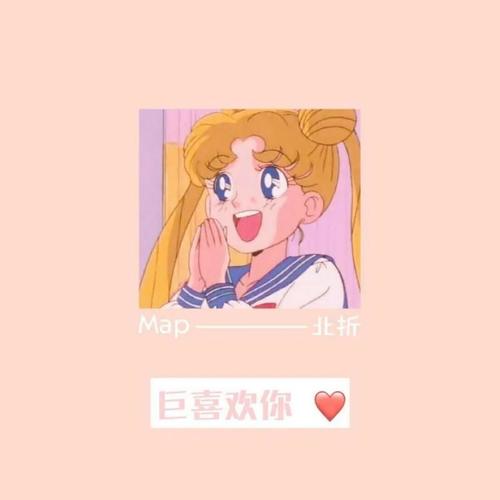 巨喜欢你❤️ - Map&北折