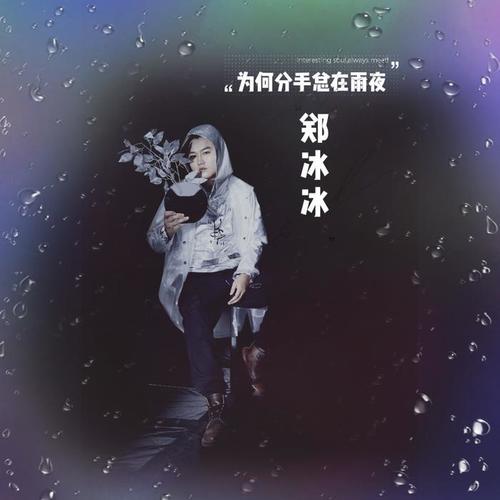 为何分手总在雨夜 - 郑冰冰